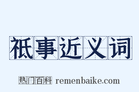 祗事近义词是什么意思的图片